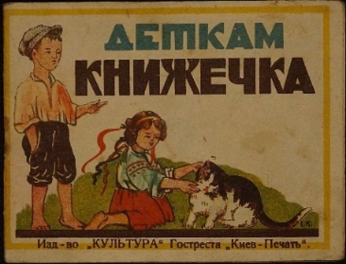 Деткам. Литографированная книжечка (Киев, изд. «Культура», компактный альбомный формат)