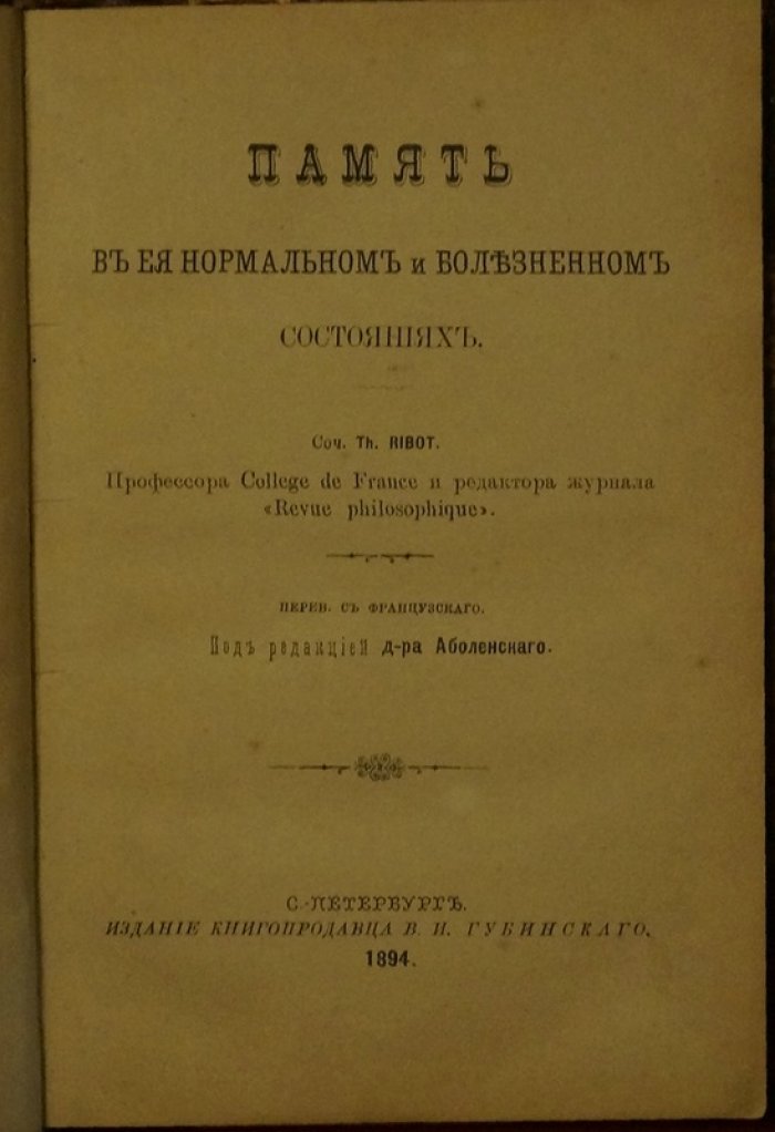 Память в нормальном и болезненном состояниях (психология, теория и клинические наблюдения)