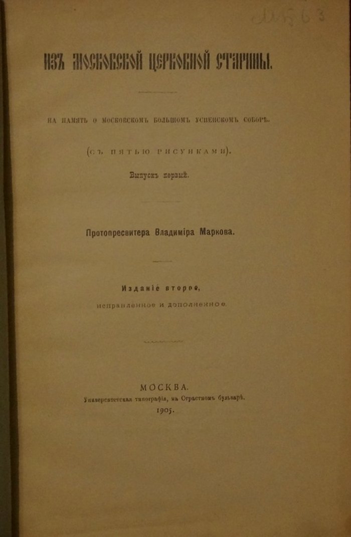 Из московской церковной старины: на память о Большом Успенском соборе (выпуск 1)
