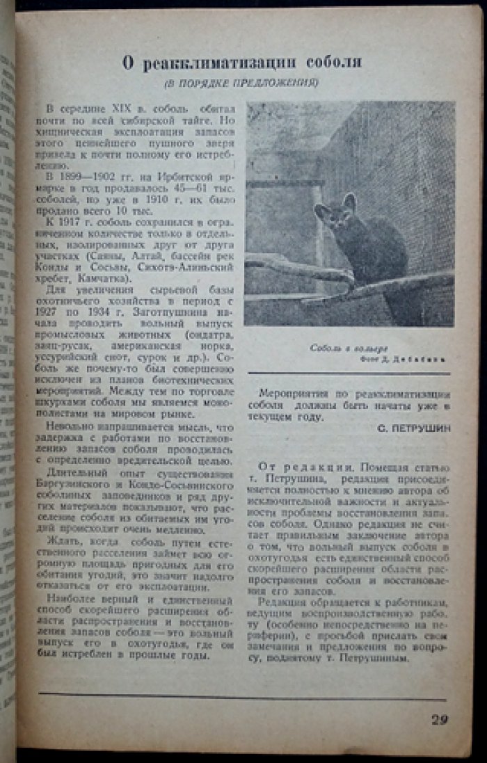 «Охотничий промысел» (№ 1, 2, 4, 5 за 1939 год) — официальный журнал Наркомзаг СССР