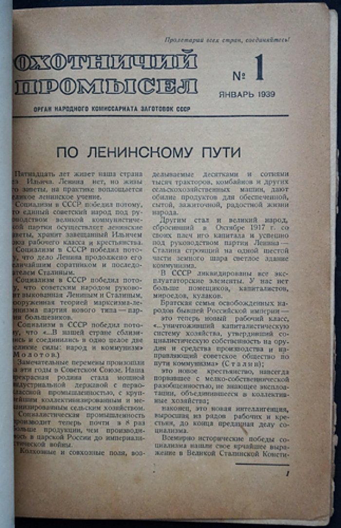 «Охотничий промысел» (№ 1, 2, 4, 5 за 1939 год) — официальный журнал Наркомзаг СССР