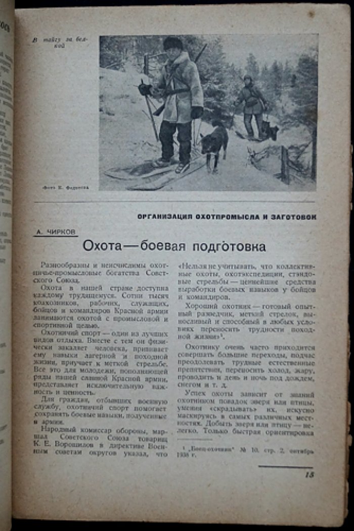 «Охотничий промысел» (№ 1, 2, 4, 5 за 1939 год) — официальный журнал Наркомзаг СССР
