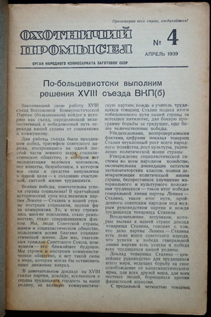«Охотничий промысел» (№ 1, 2, 4, 5 за 1939 год) — официальный журнал Наркомзаг СССР