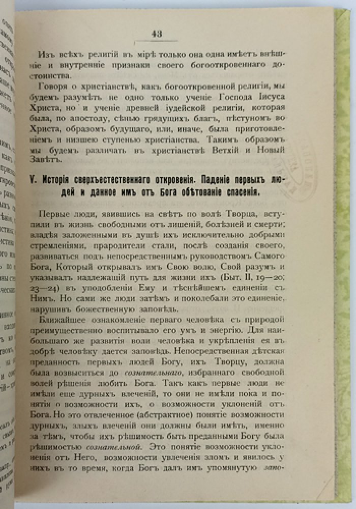 О Божестве и человечестве. Курс после катехизиса