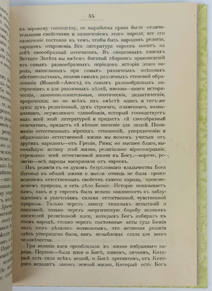 О Божестве и человечестве. Курс после катехизиса