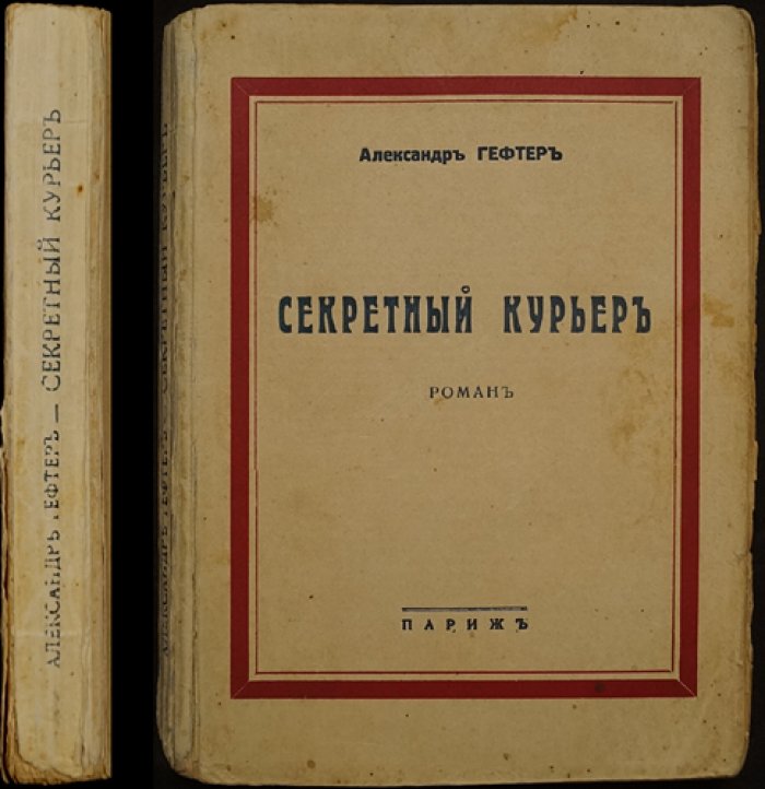«Секретный курьер»: роман о памяти тех, чьи следы исчезли