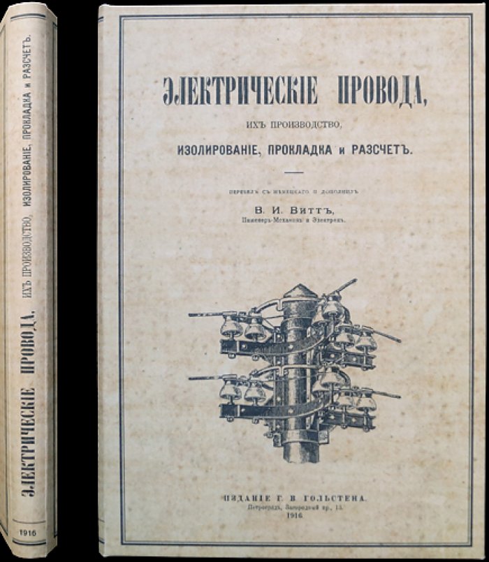 Электрические провода: производство, изолирование, прокладка и расчет (В.И. Витт)