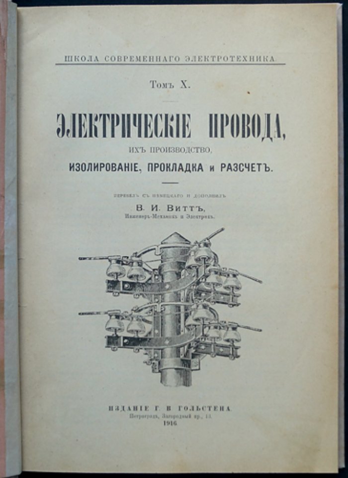 Электрические провода: производство, изолирование, прокладка и расчет (В.И. Витт)