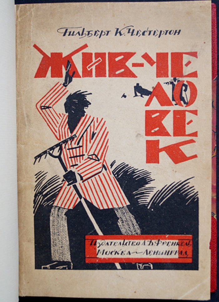 Честертон Гилберт Кит — «Жив — человек». Роман-притча о ценности простой жизни