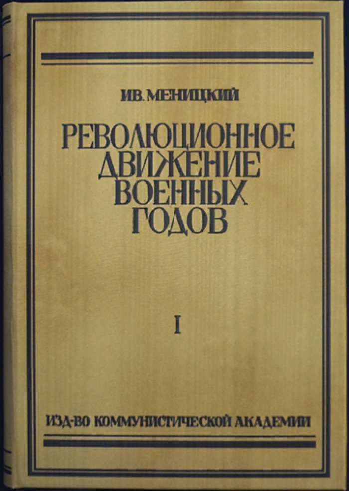 Меницкий И. А. Революционное движение военных лет (1914–1917). В 2 томах. Том I: Первый год войны. Том II: Конец 1915 года
