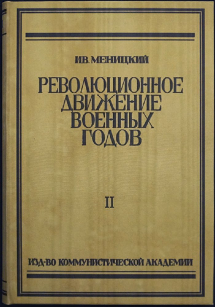 Меницкий И. А. Революционное движение военных лет (1914–1917). В 2 томах. Том I: Первый год войны. Том II: Конец 1915 года
