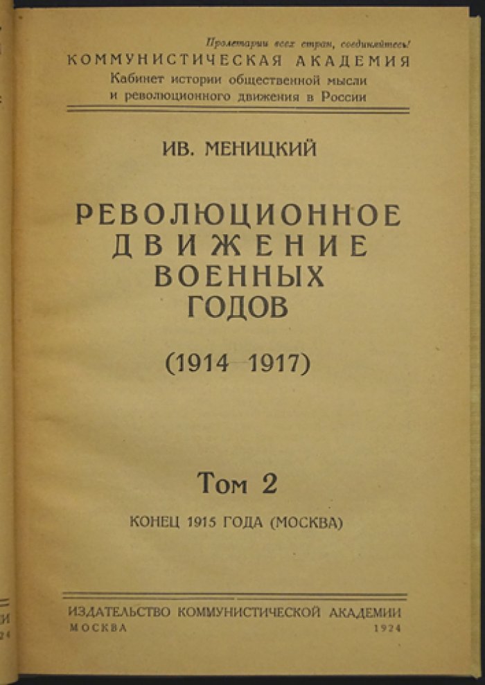 Меницкий И. А. Революционное движение военных лет (1914–1917). В 2 томах. Том I: Первый год войны. Том II: Конец 1915 года