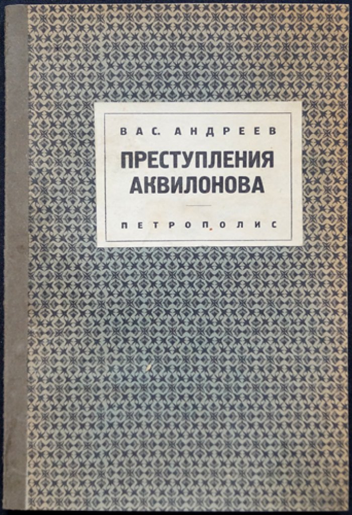 В.М. Андреев — «Преступления Аквилонова». Эмигрантская повесть, редкое прижизненное издание 1927