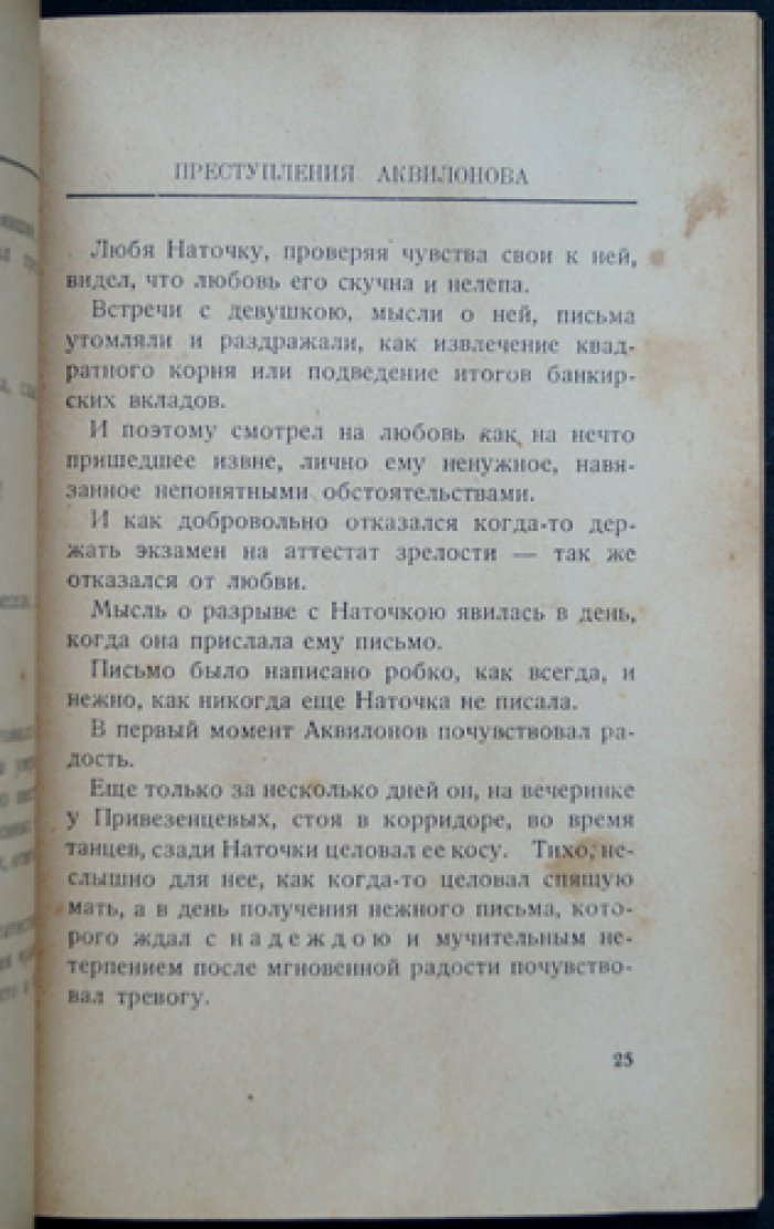 В.М. Андреев — «Преступления Аквилонова». Эмигрантская повесть, редкое прижизненное издание 1927