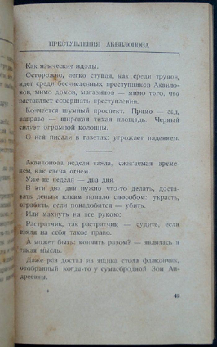 В.М. Андреев — «Преступления Аквилонова». Эмигрантская повесть, редкое прижизненное издание 1927
