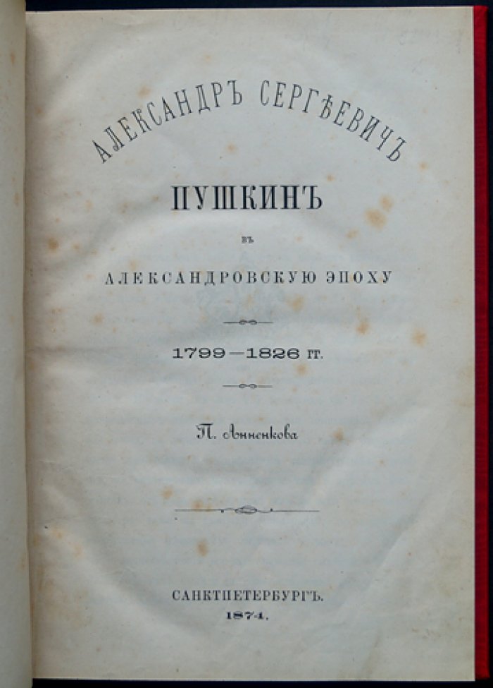 Александр Сергеевич Пушкин в Александровскую эпоху. Очерки П.В. Анненкова о ранних впечатлениях и характере поэта