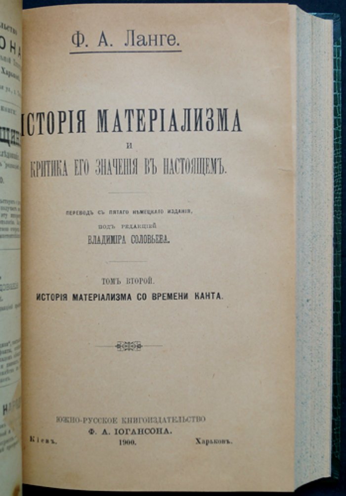 Ланге Ф.А. История материализма и критика его значения в настоящем. Том 1–2