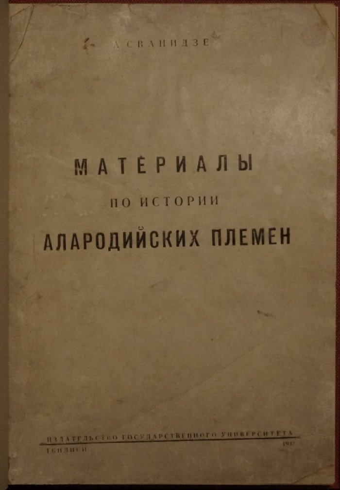 Материалы по истории алородийских племен — издание 1937 года