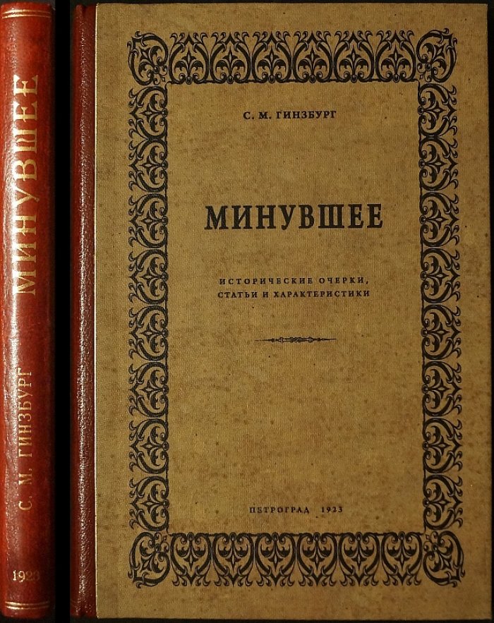 «Минувшее» — исторические очерки и статьи о жизни российских евреев в первой половине XIX века