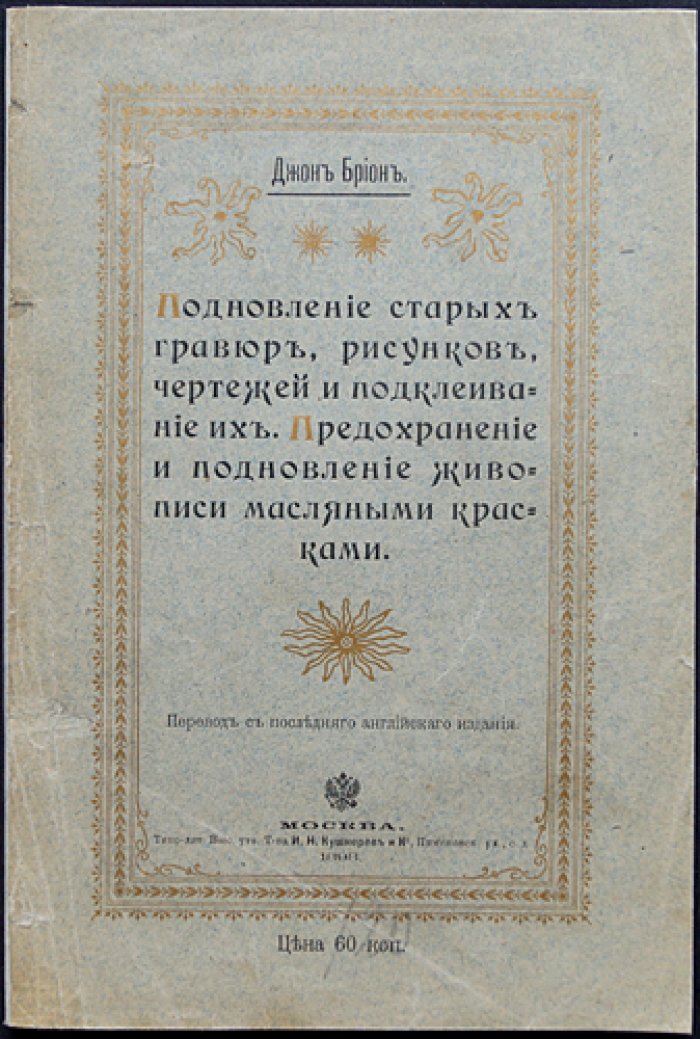 Подновление и реставрация старых гравюр, рисунков и чертежей: чистка, укрепление и подклейка. Восстановление живописи масляными красками