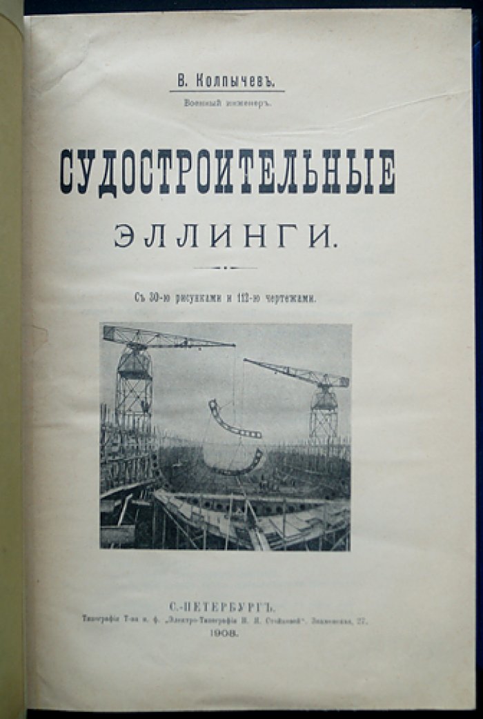 Судостроительные эллинги: устройство и развитие сооружений для постройки и ремонта судов