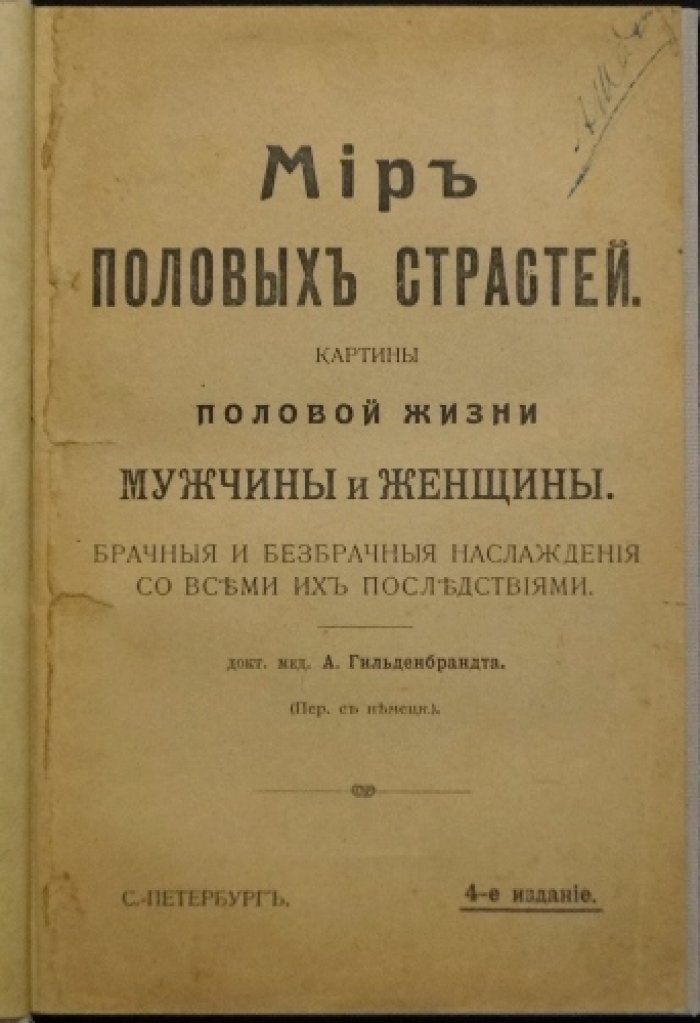 Мир половых страстей: картины половой жизни мужчины и женщины (о браке, безбрачии и их последствиях)