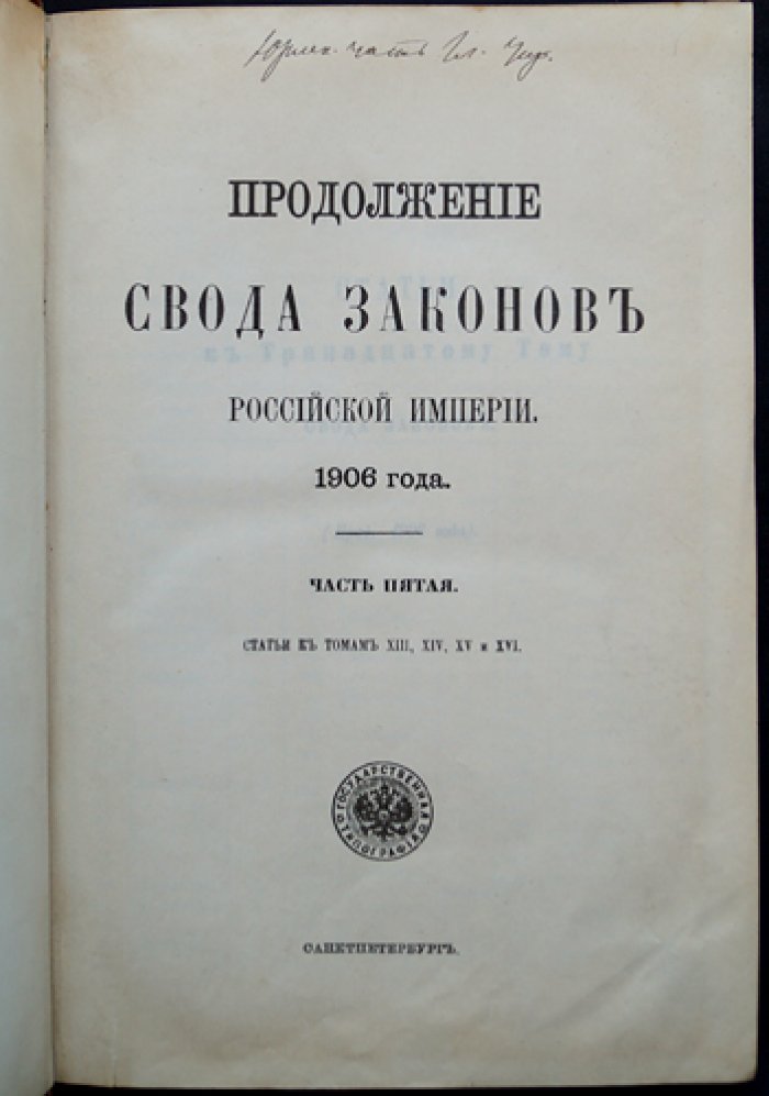 Свод законов Российской империи (1906): Продолжение. Часть пятая статей к XIII–XVI томам