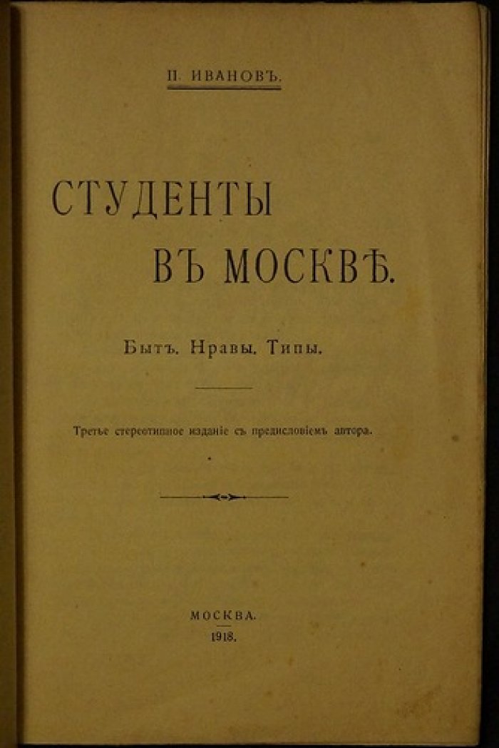 «Студенты в Москве: быт, нравы и типы» — третье стереотипное издание (с предисловием автора), 1918