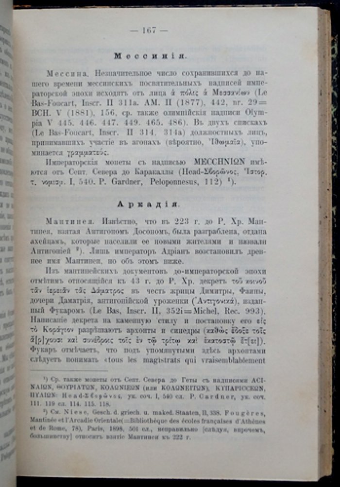 Ахайика: в области древностей провинции Ахайи (историко-филологические этюды по эпиграфике)