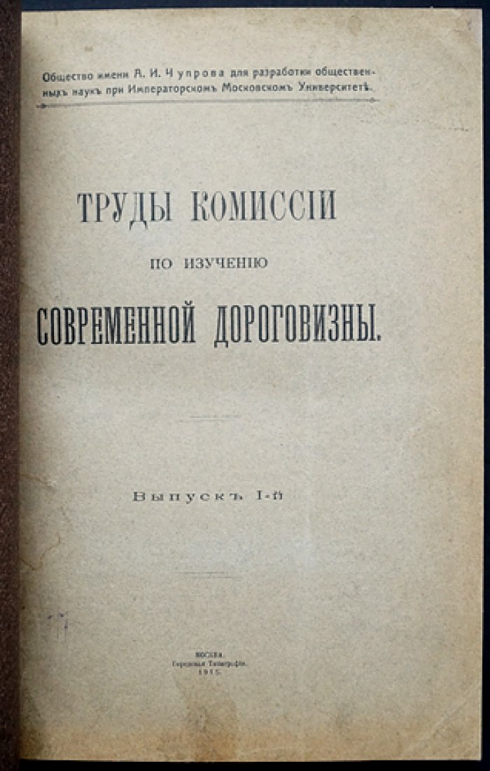 Труды Комиссии по изучению современной дороговизны. Выпуск I: Дороговизна хлебных и кормовых продуктов
