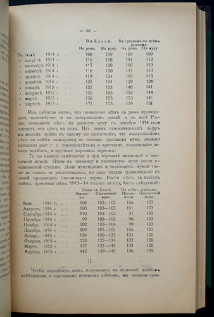 Труды Комиссии по изучению современной дороговизны. Выпуск I: Дороговизна хлебных и кормовых продуктов
