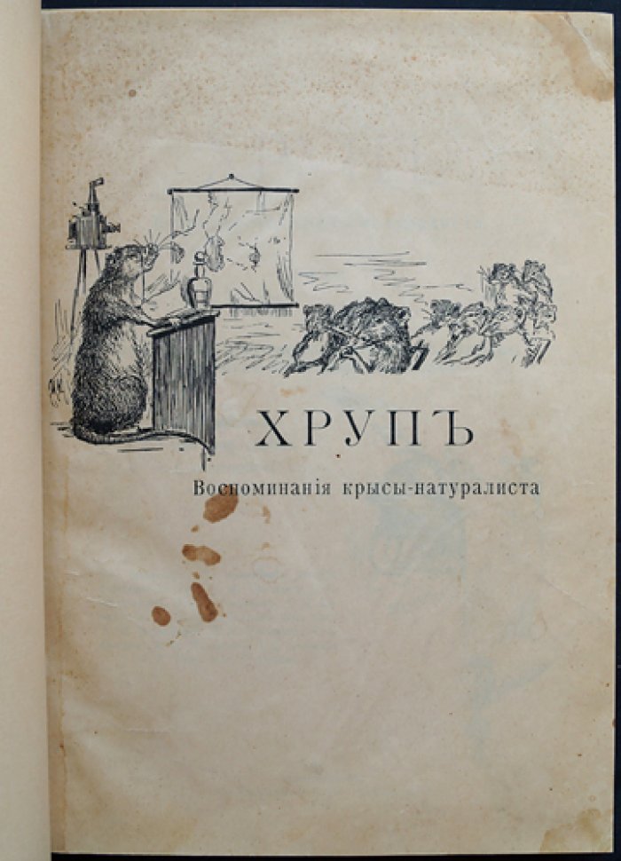 Хруп. Воспоминания крысы-натуралиста