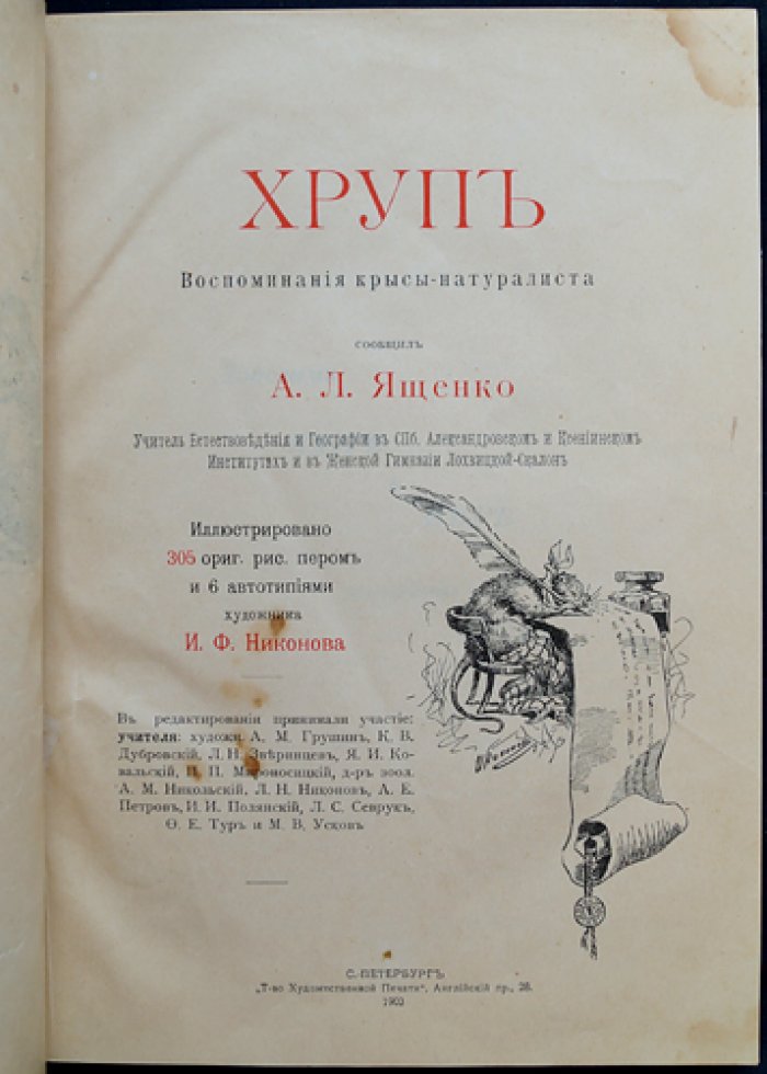Хруп. Воспоминания крысы-натуралиста