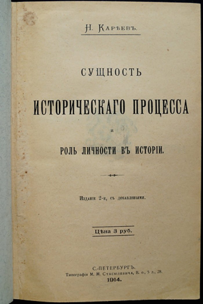 Сущность исторического процесса и роль личности в истории: социологический анализ (2-е изд.)
