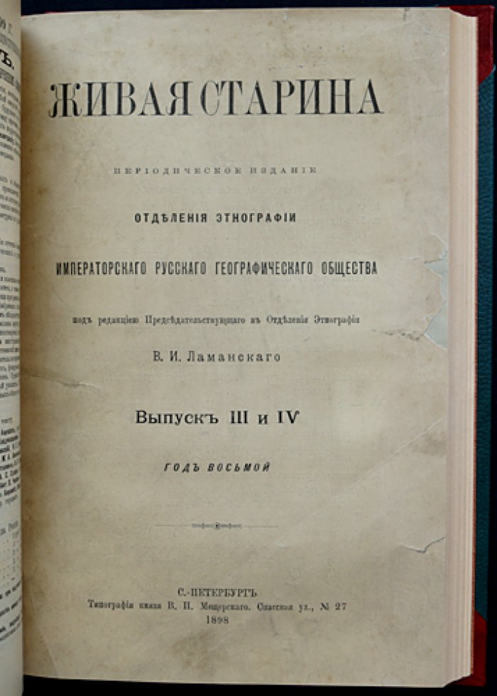 Живая старина. Полный комплект четырех выпусков (в одном переплете), 1898–1899