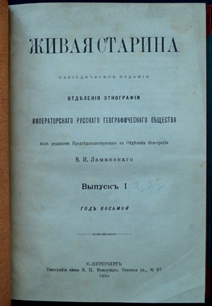 Живая старина. Полный комплект четырех выпусков (в одном переплете), 1898–1899