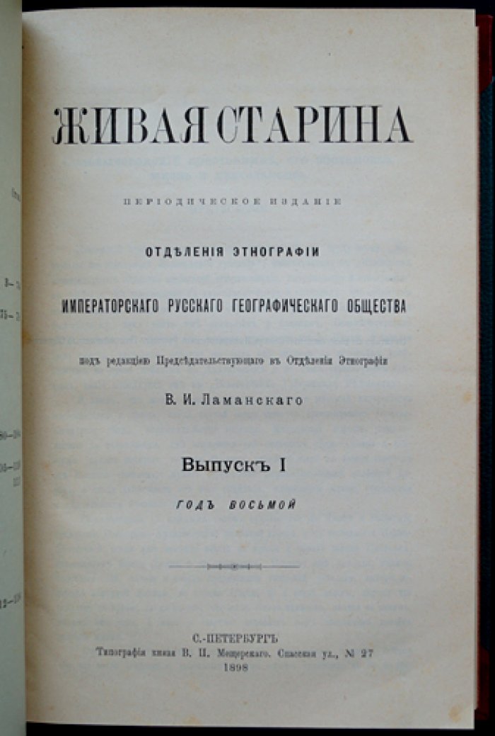 Живая старина. Полный комплект четырех выпусков (в одном переплете), 1898–1899