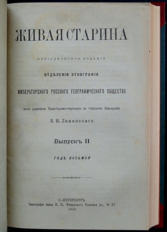 Живая старина. Полный комплект четырех выпусков (в одном переплете), 1898–1899