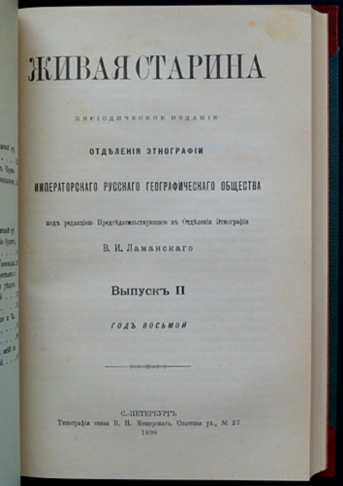 Живая старина. Полный комплект четырех выпусков (в одном переплете), 1898–1899