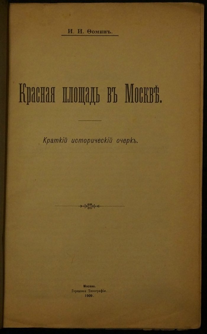 Красная площадь в Москве: исторический очерк (иллюстрированное издание, 1909)