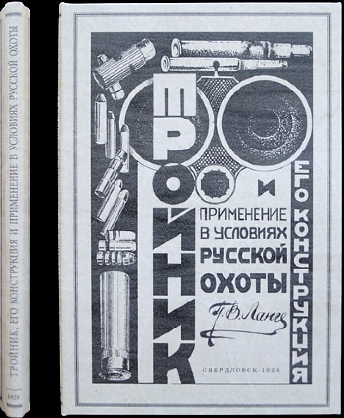 Тройник: конструкция и применение в условиях русской охоты (с 17 рисунками)