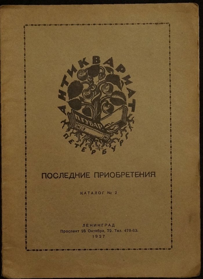 Антиквариат П. В. Губара: русские и иностранные книги (каталоги книжного магазина, 1926–1928)