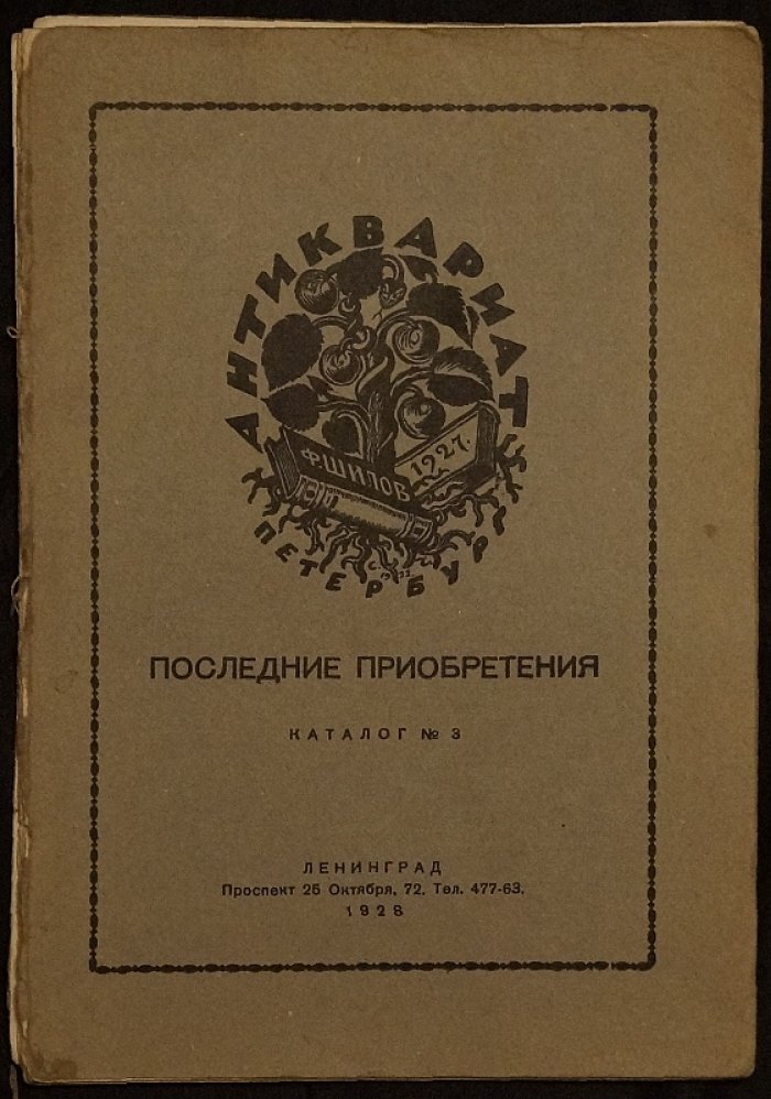 Антиквариат П. В. Губара: русские и иностранные книги (каталоги книжного магазина, 1926–1928)
