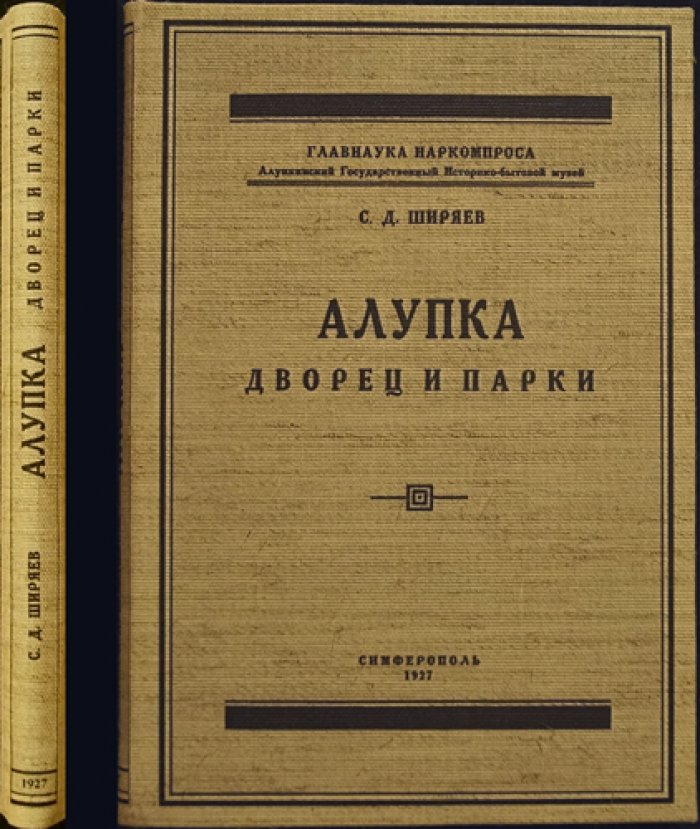 Алупка: Дворец и парки — историко-художественный обзор музея