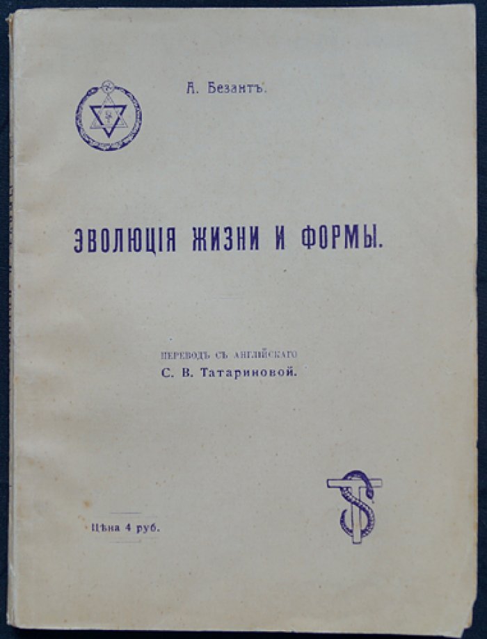 Эволюция жизни и формы: теософский взгляд на развитие мира и внутренний путь познания