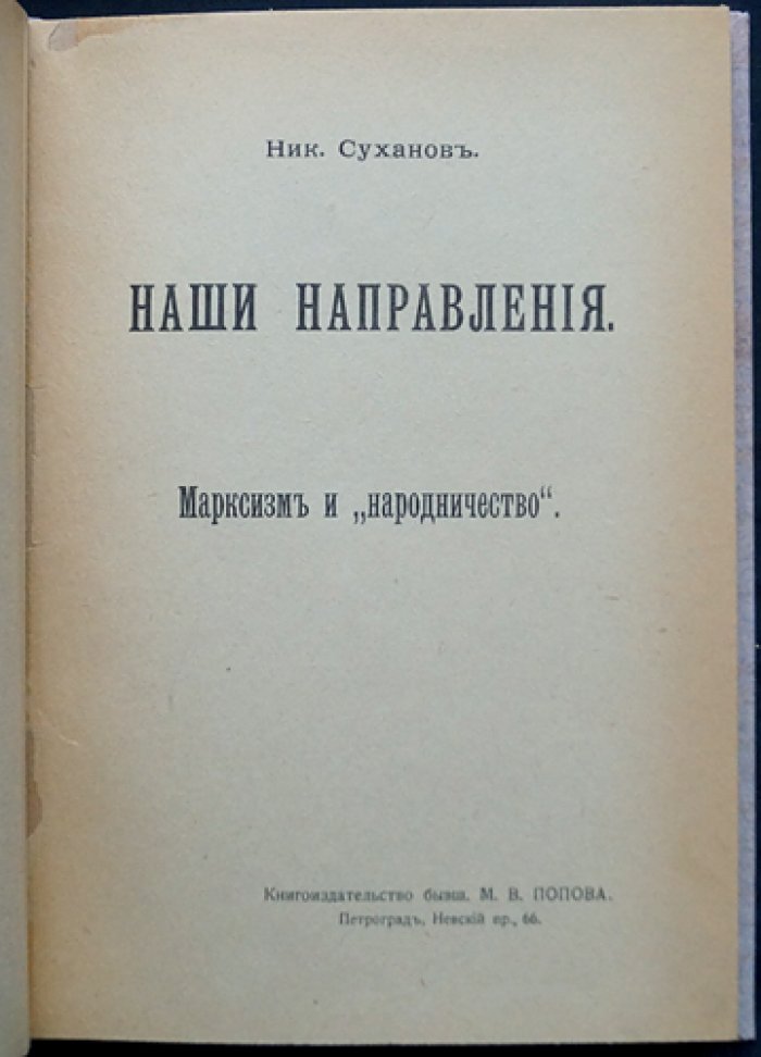 Суханов Н. Н. Марксизм и народничество (сборник статей)