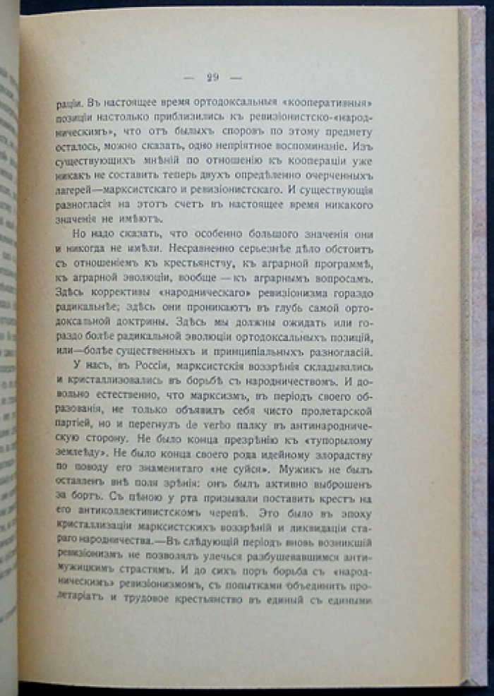 Суханов Н. Н. Марксизм и народничество (сборник статей)