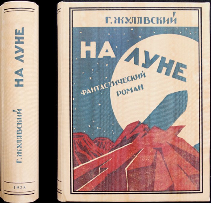 На Луне. Лунная трилогия (издание 1925) — классический польский научно‑фантастический роман