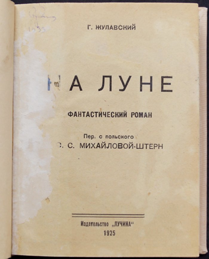На Луне. Лунная трилогия (издание 1925) — классический польский научно‑фантастический роман