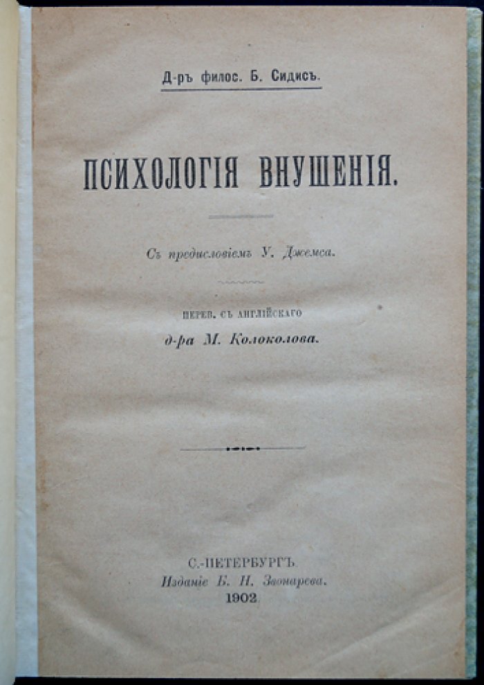 Психология внушения. Влияние идеи на сознание: сопротивление, обучение и самоуправление